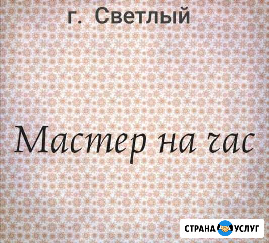 Мастер на час Светлый - изображение 1