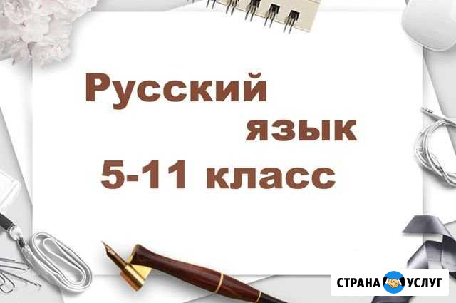 Русский язык. 5-11 класс, огэ Владикавказ - изображение 1