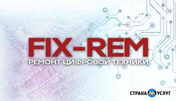 FIX-REM: Ремонт цифровой техники Павлово