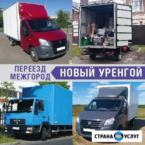 Переезд Новый Уренгой - изображение 1