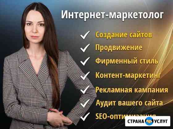 Интернет-маркетолог. Создание и продвижение сайтов Екатеринбург