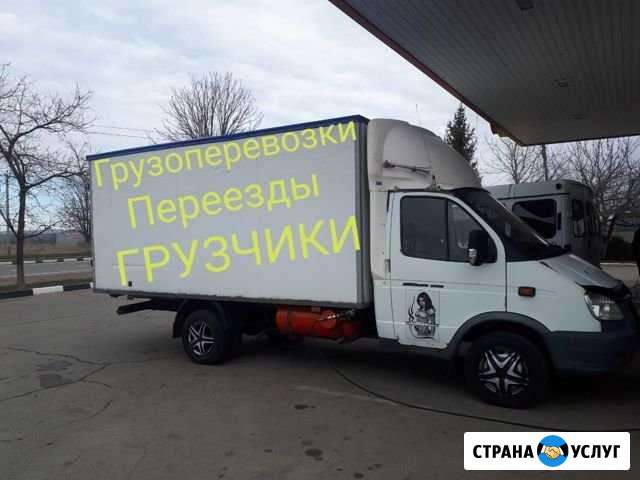 Грузоперевозки,переезды, грузчики Ейск - изображение 1