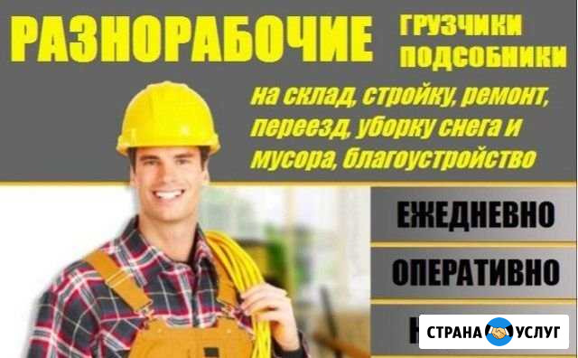Разнорабочие, Грузчики, Подсобники Самара - изображение 1