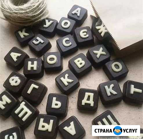 Шоколадные буквы Иваново - изображение 1