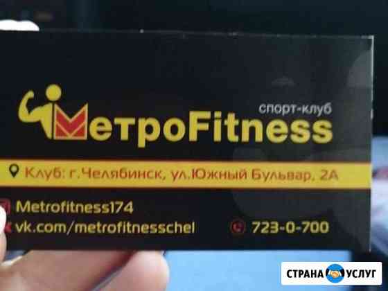 Абонемент в метроfitness Копейск