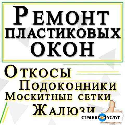 Ремонт окон откосы ремонт Пластиковых окон жалюзи Набережные Челны