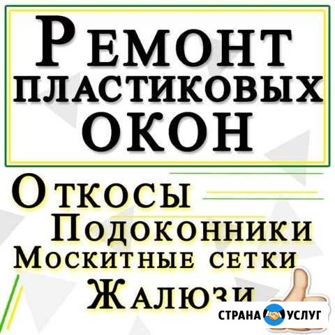 Ремонт окон откосы ремонт Пластиковых окон жалюзи Набережные Челны - изображение 1