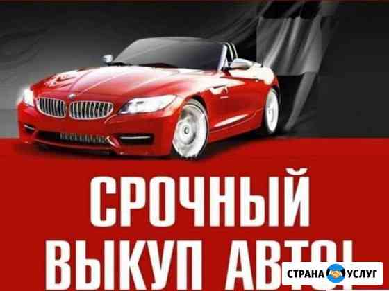 Срочный выкуп авто. Выкуп авто Краснодар
