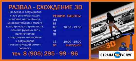 Развал - схождение 3D Псков