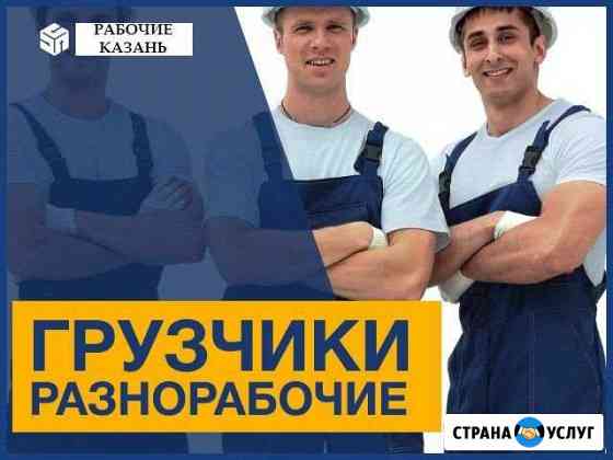 Грузчики Казань