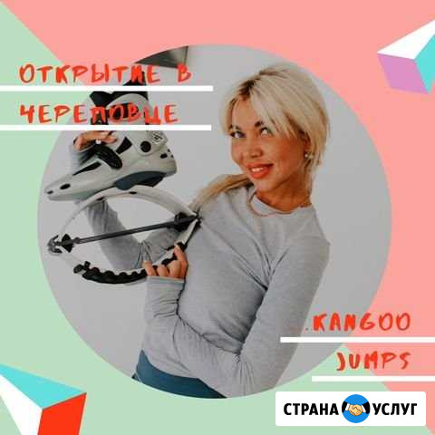 Тренировки kangoo jumps Череповец - изображение 1