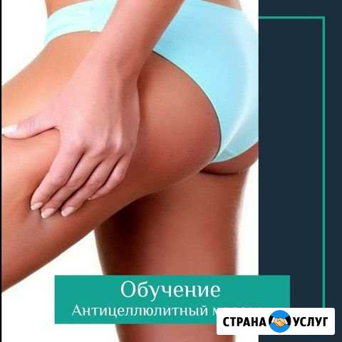 Обучение антицеллюлитному массажу Саратов - изображение 1