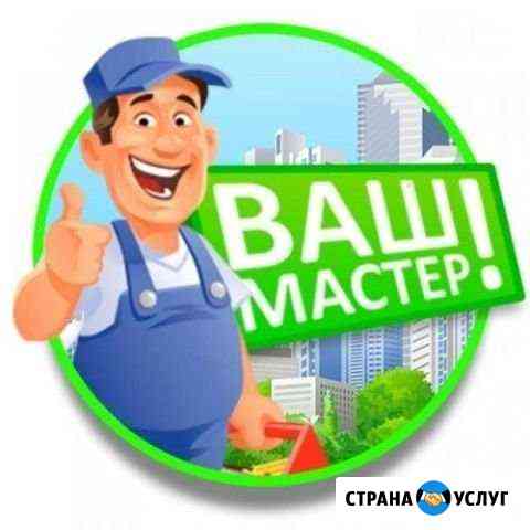 Муж на час/Мастер на час Омск