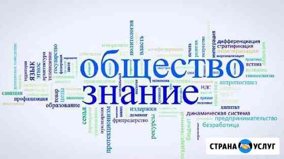 Репетитор по обществознанию Волжский Волгоградской области