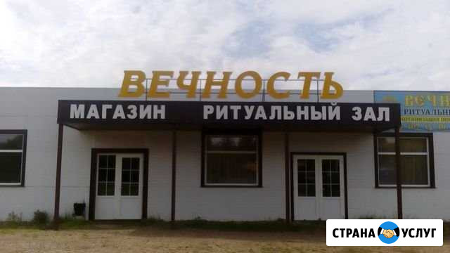 Вечность Ритуальные услуги Родники - изображение 1