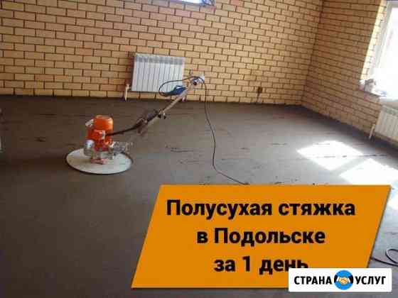 Стяжка пола за 1 день (Полусухая) Подольск