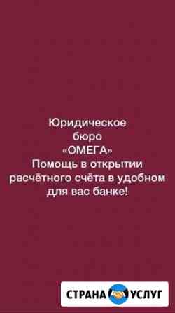 Открытие р/сч в банках для юр.лиц Оренбург