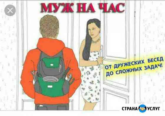 Муж на час Новосибирск