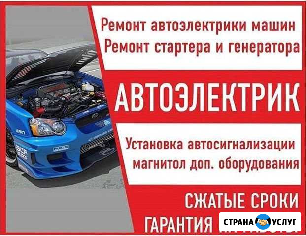 Автоэлектрик 12/24V. Есть выезд Красноярск - изображение 1