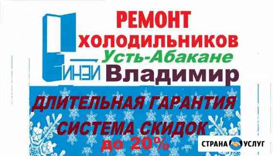 Ремонт холодильников в Усть-Абакане на дому Усть-Абакан