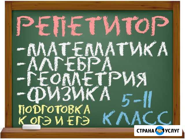 Репетитор по математике и физике 5-11 класс Балтийск - изображение 1
