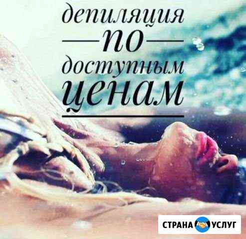 Депиляция мужская, женская (горячий воск, ваксинг Кострома
