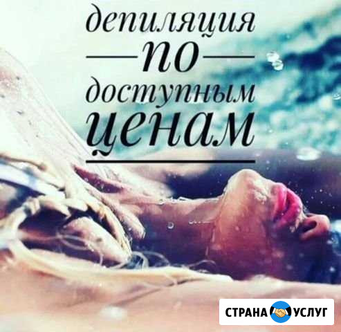 Депиляция мужская, женская (горячий воск, ваксинг Кострома - изображение 1