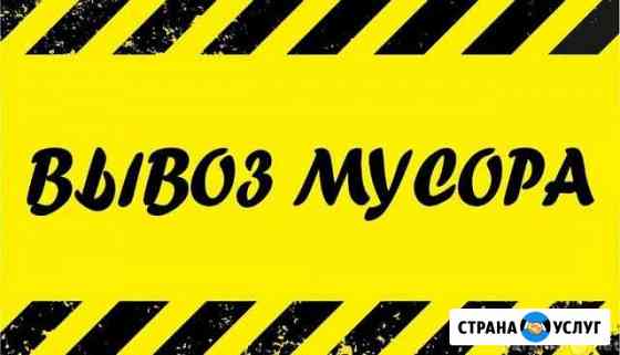 Вывоз мусора Уфа