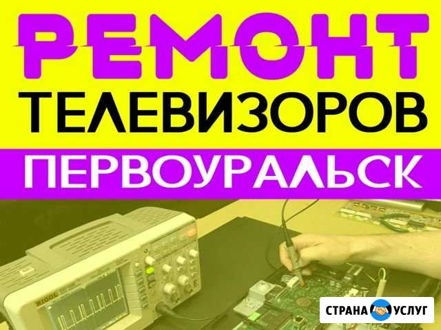 Срочный ремонт телевизоров ЖК, LED, плазма Первоуральск - изображение 1