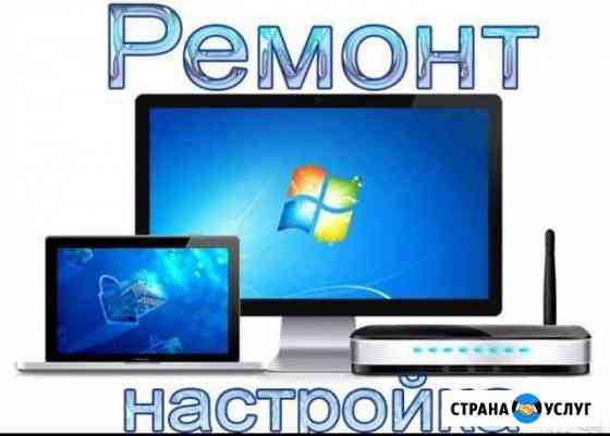 Компьютерный мастер Срочный ремонт компьютера Волжский Волгоградской области
