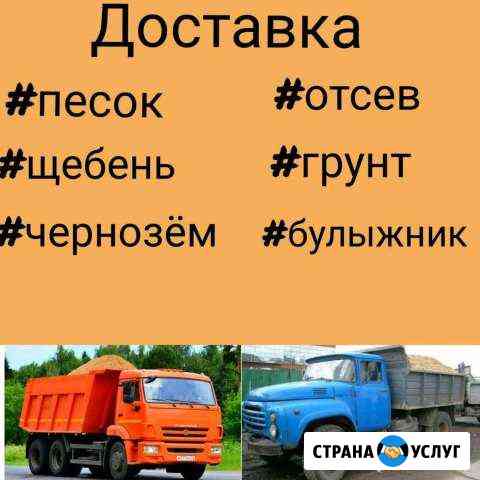 Доставка:песка;отсева;щебня Владикавказ