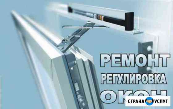 Ремонт окон пвх, регулировка, Москитные сетки Камышин