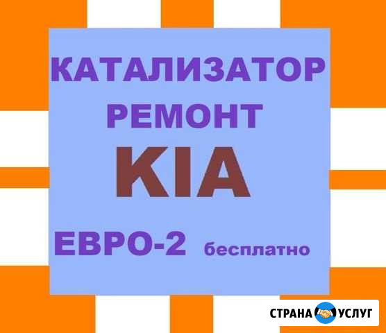 Вырезать катализаторы на авто и на kia кия ремонт Москва - изображение 1