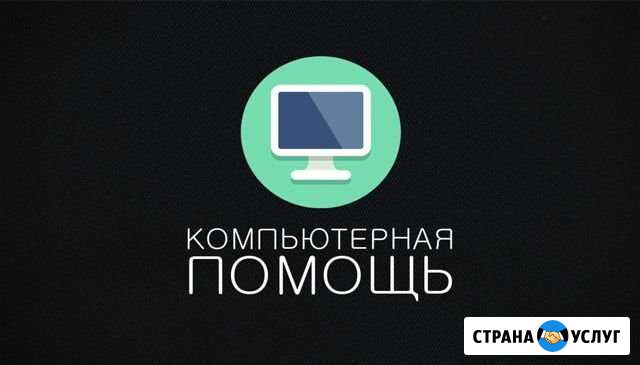 Компьютерная помощь (Новоильинский район) Новокузнецк - изображение 1