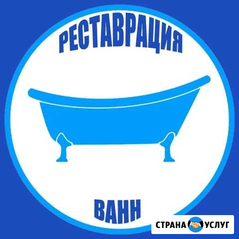 Реставрация ванн Курган Опыт Гарантия Курган - изображение 1