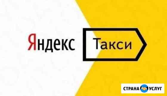 Подключение к Яндекс такси Видное