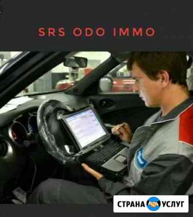 Диагностика. ODO SRS immo Арзамас