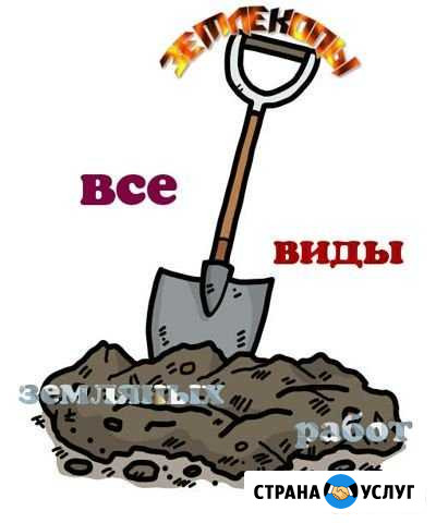 Земляные работы. Благоустройство Омск - изображение 1