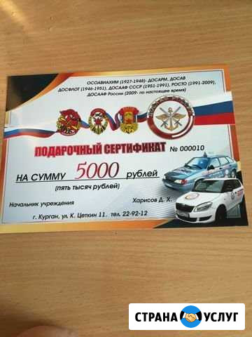 Подарочный сертификат на обучение в автошк досааф Курган - изображение 1