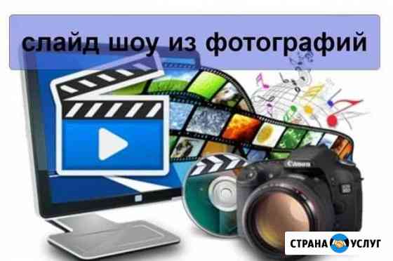Слайд-шоу из ваших фотографий Махнево