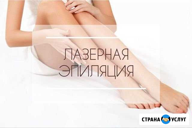 Лазерная эпиляция Екатеринбург - изображение 1