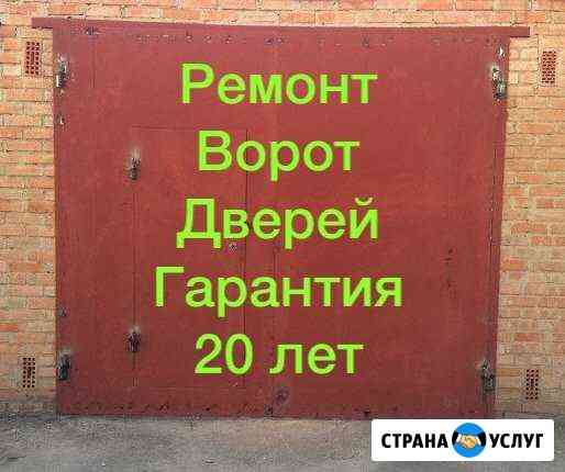 Ремонт/Ворот/Дверей/Петли/Трубы.Сварочные работы Батайск