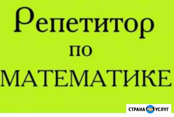 Репетитор по математике Елец