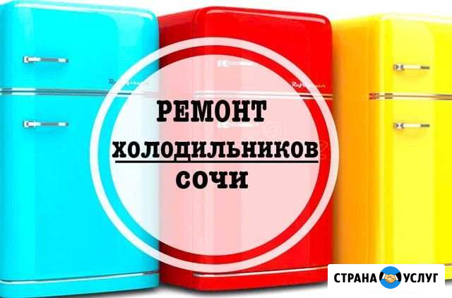 Ремонт холодильников в Сочи. Выезд бесплатный Сочи - изображение 1