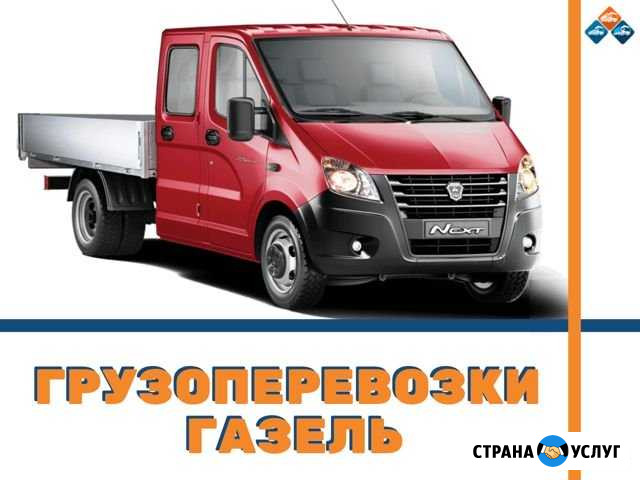 Грузоперевозки Газель Межгород Чебоксары - изображение 1