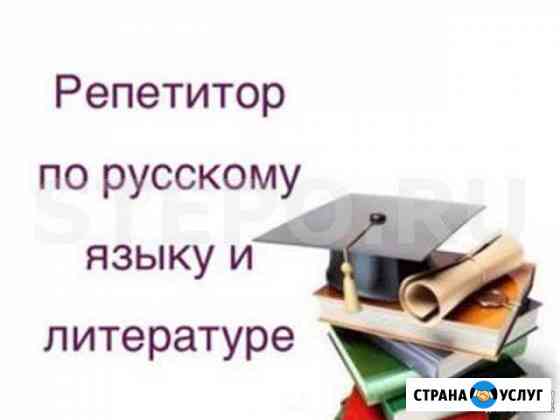 Репетитор русский язык и литература Владимир