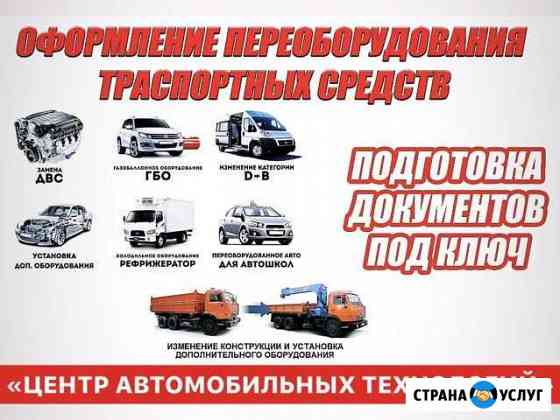 Регистрация переоборудования авто Саранск