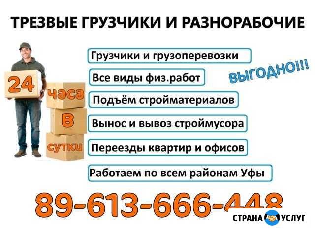 Грузчики / Разнорабочие / Газели / Переезды Уфа - изображение 1