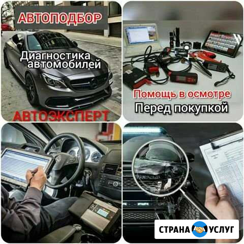 Автоэксперт/Автоподбор/Диагностика авто Сочи - изображение 1
