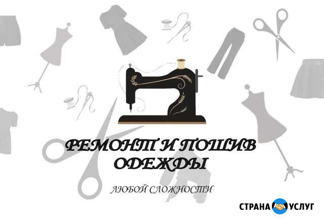 Ремонт и пошив одежды любой сложности Брянск - изображение 1